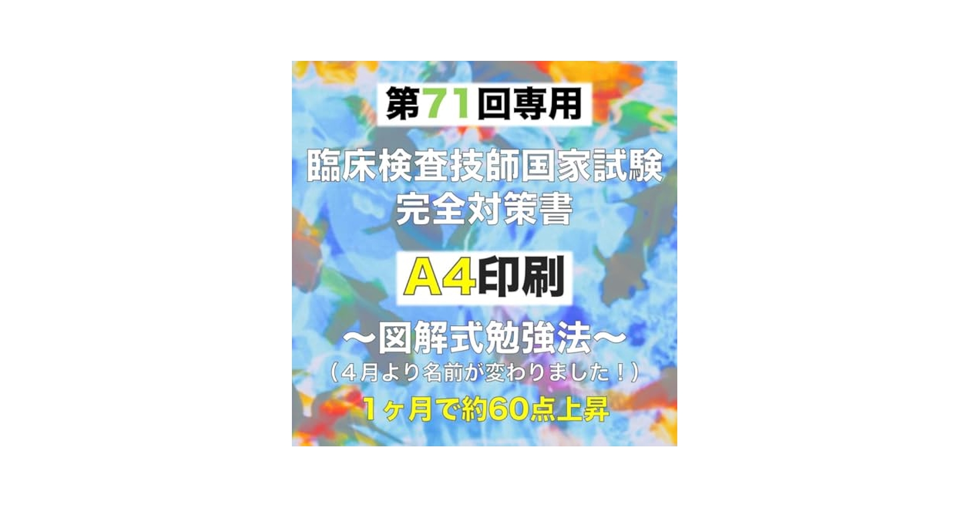 Amazon.co.jp: 第71回 臨床査技師 国家試験 完全対策書 A4サイズ